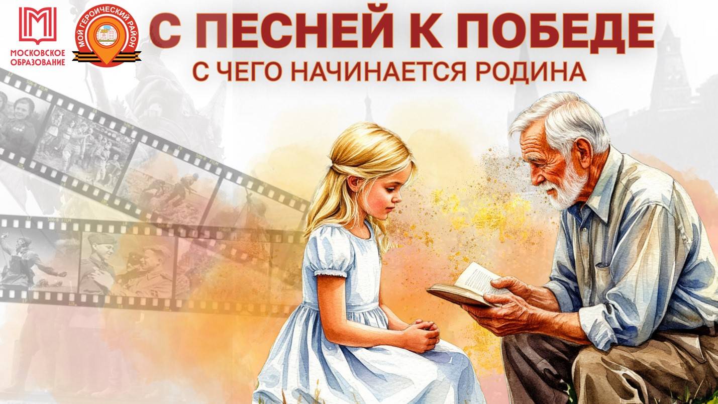 С ПЕСНЕЙ К ПОБЕДЕ / песня «С чего начинается Родина» / Школа №2107 смотреть онлайн