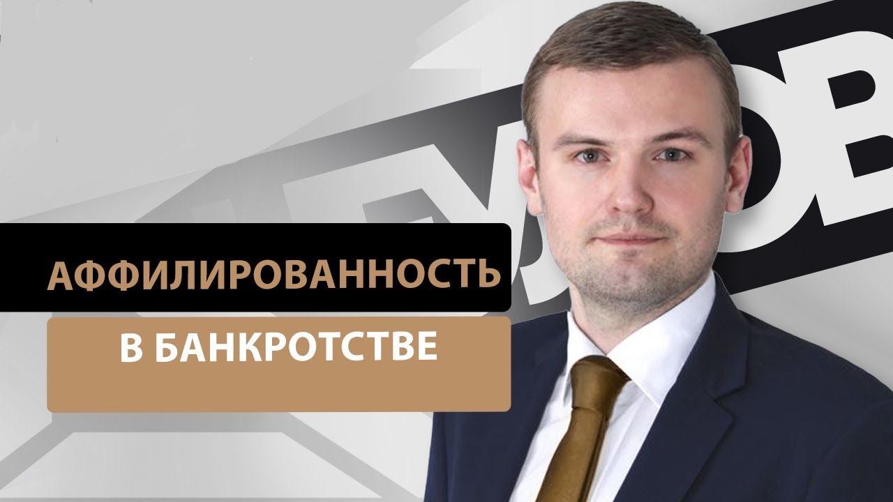 Аффилированность в банкротстве