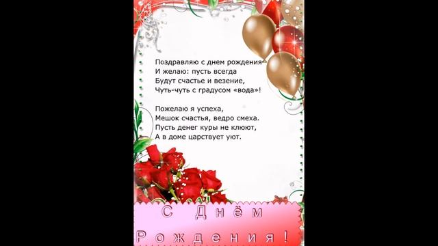 Видеоткрытка Пожелание на день рождения смотреть онлайн