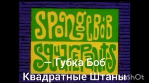 Заставка Губка Боб без слов с субтитрами