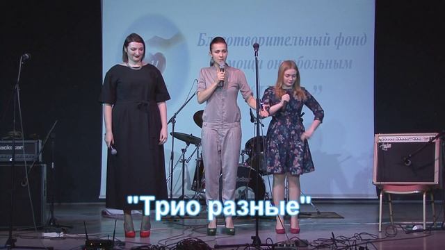 Трио разные смотреть онлайн