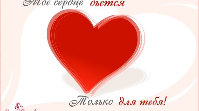 Моё сердце бьётся только для тебя! смотреть онлайн