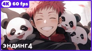 Магическая битва2 ★ Jujutsu Kaisen2 ★ эндинг2 ★ 4К|60 fps