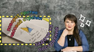 Задачи на построение. Поворот треугольника против часовой стрелки около точки О.