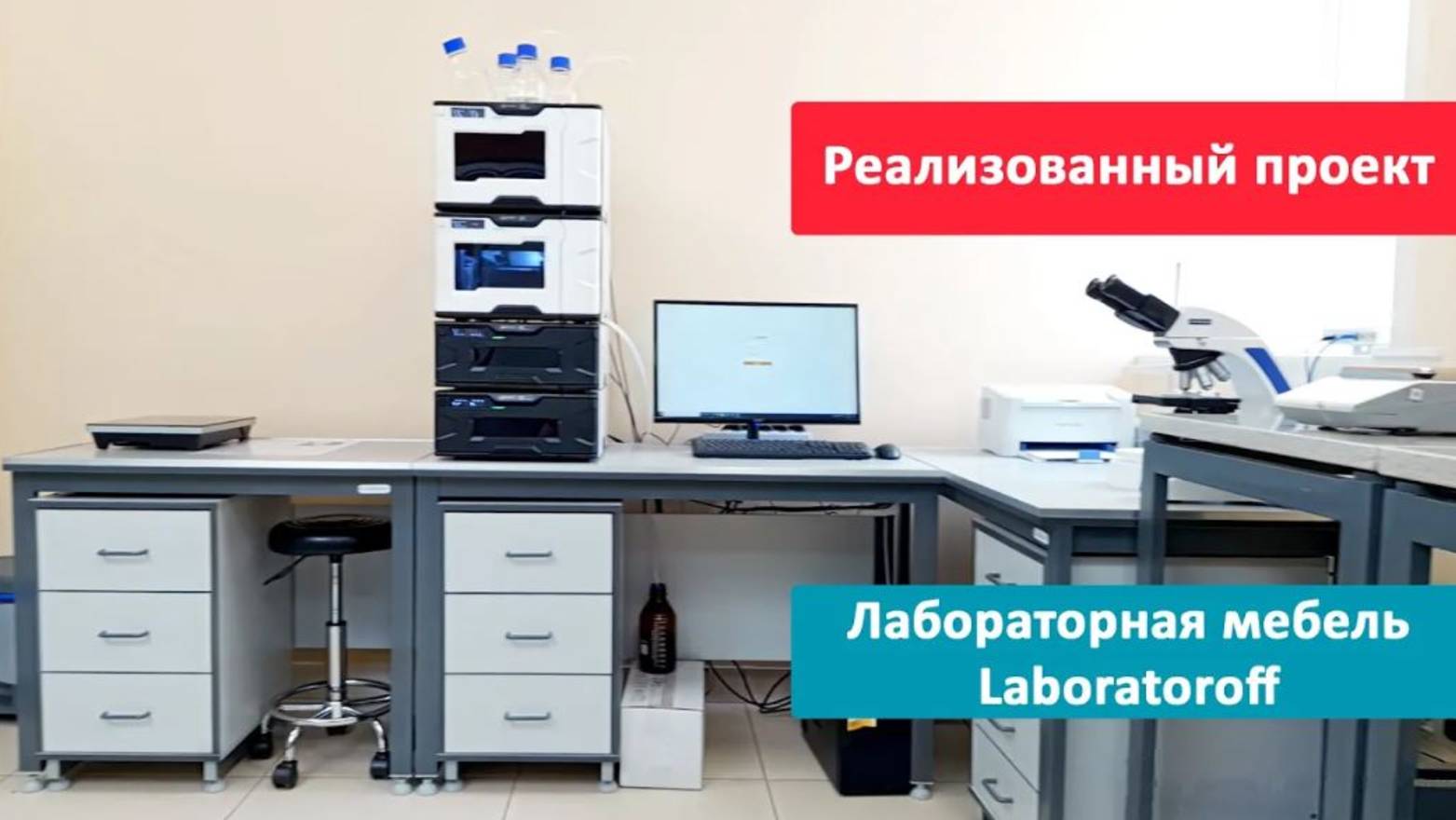 Лабораторная мебель от Laboratoroff (реализованный проект) смотреть онлайн