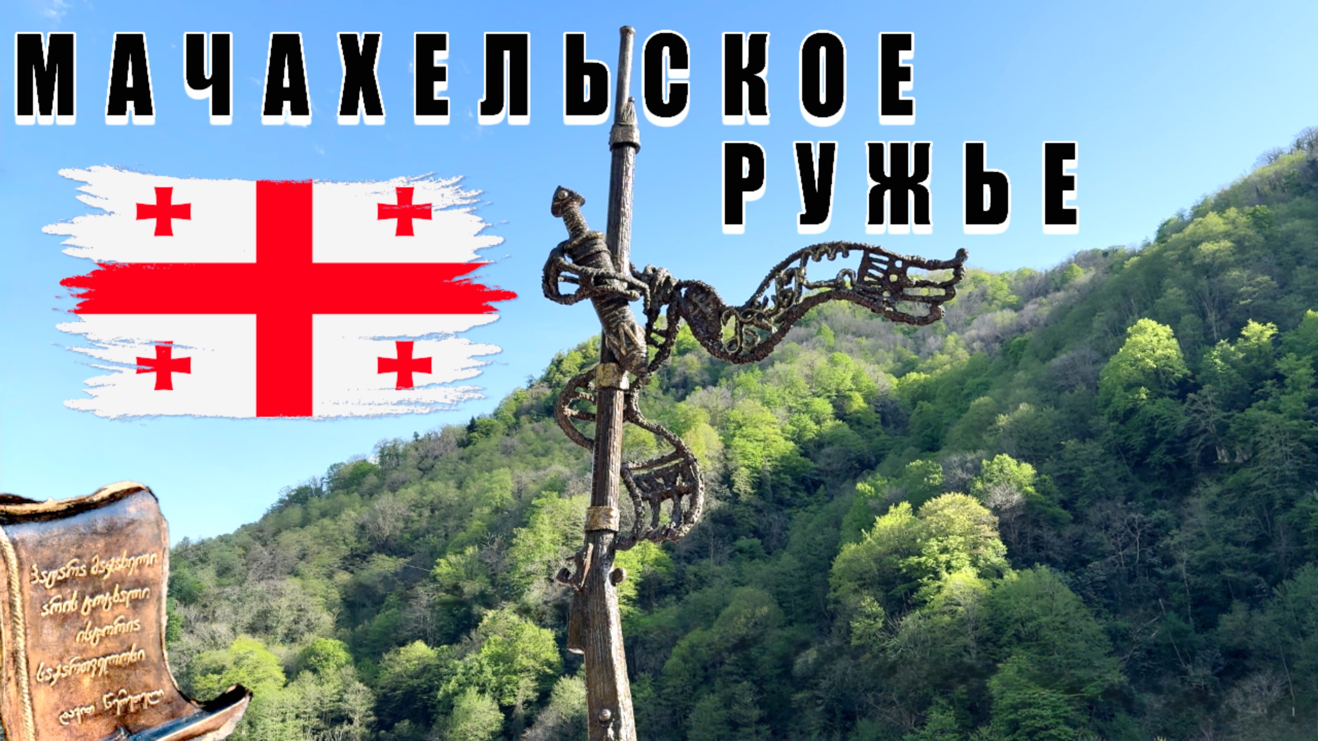 Памятник Мачахельскому ружью / Экскурсия с гидом смотреть онлайн