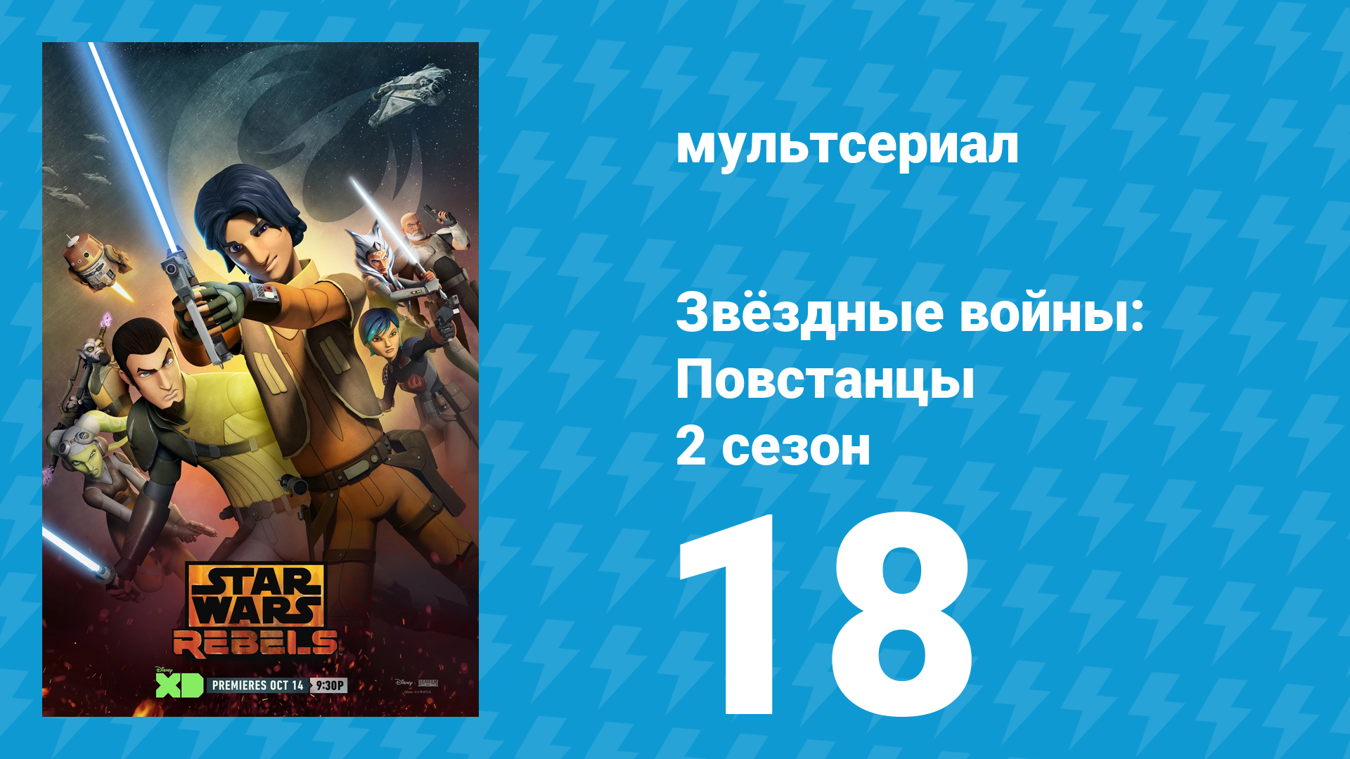 Звёздные войны: Повстанцы 2 сезон 18 серия «Завеса тьмы» (мультсериал, 2015) смотреть онлайн