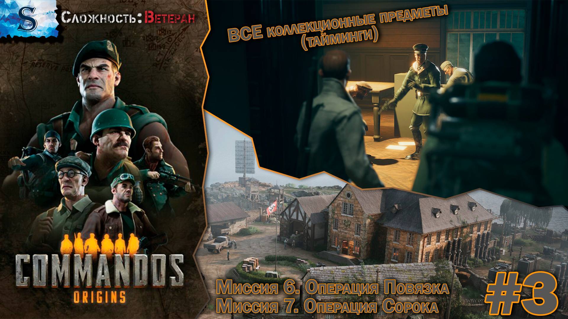 Commandos: Origins прохождение #3 ۞ ВСЕ Коллекционные предметы (тайминги) ۞ Сложность: Ветеран ۞ смотреть онлайн