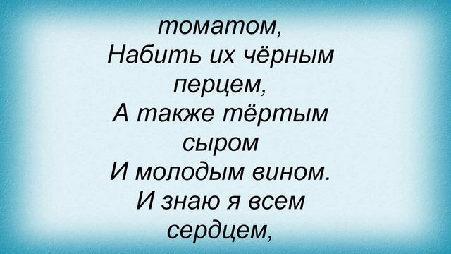 Слова песни Машина времени - Люблю я макароны смотреть онлайн