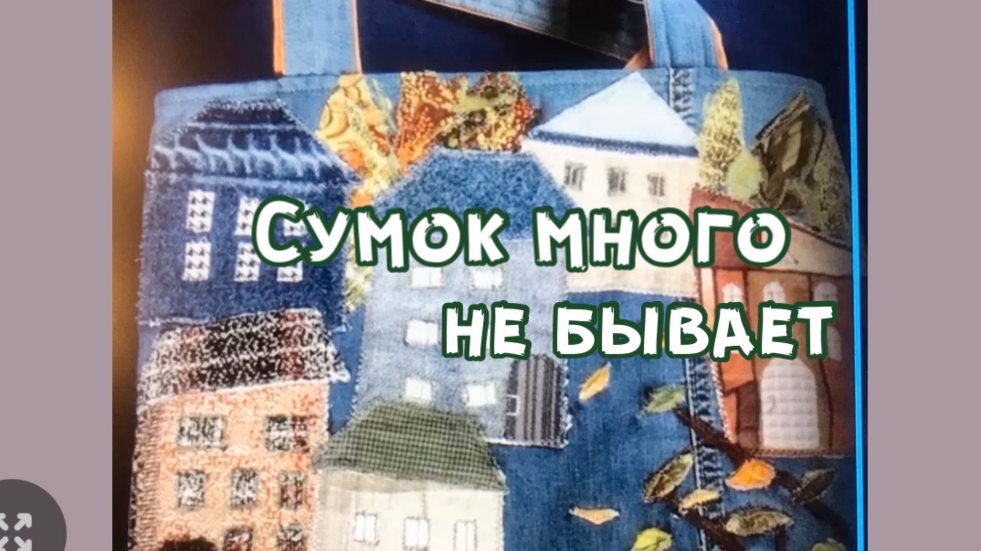 Красивое и нужное из старых джинсов смотреть онлайн