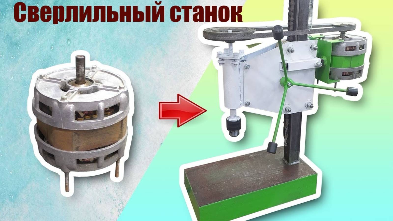 Сверлильный станок из мотора от стиральной машины смотреть онлайн