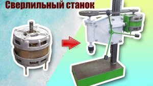 Сверлильный станок из мотора от стиральной машины