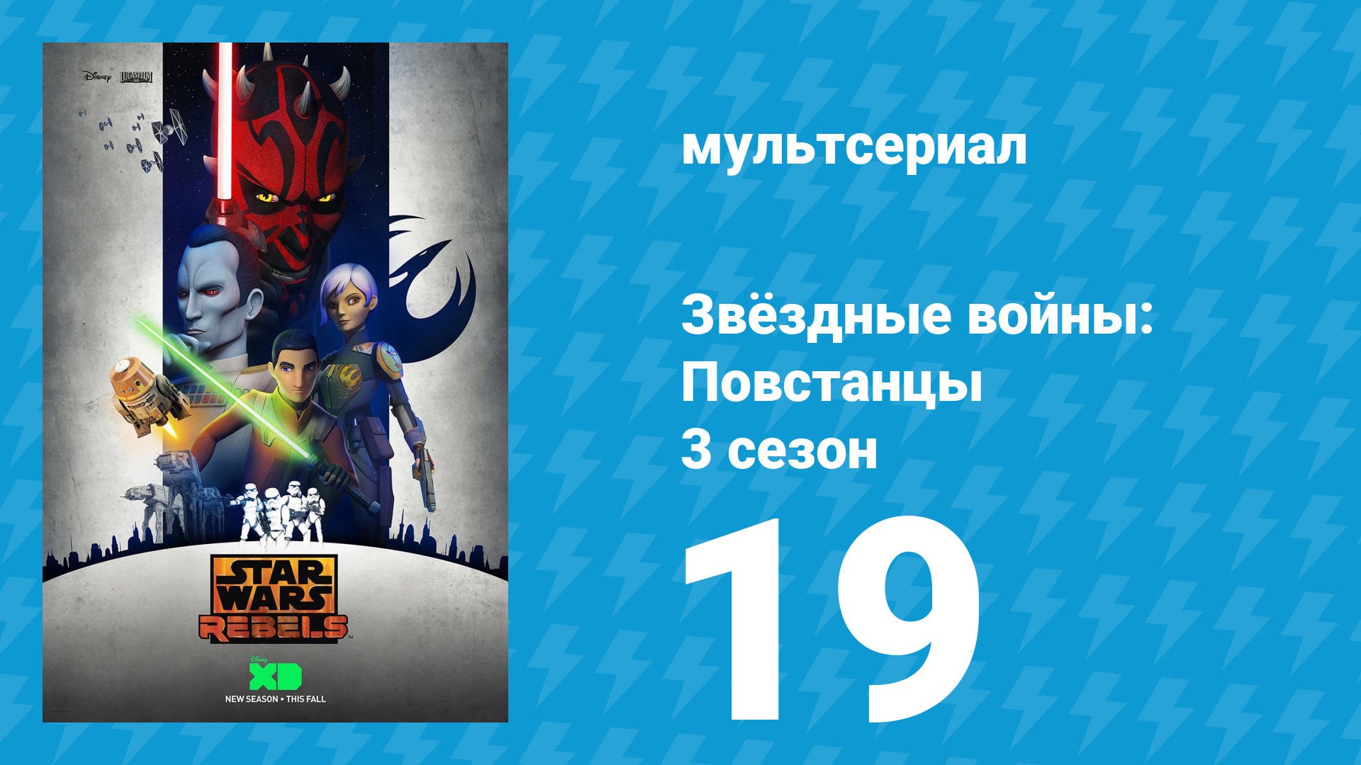 Звёздные войны: Повстанцы 3 сезон 19 серия «Дроид — двойной агент» (мультсериал, 2016) смотреть онлайн