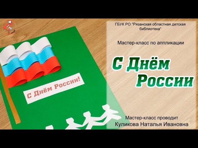 "С Днем России": мастер-класс по аппликации смотреть онлайн