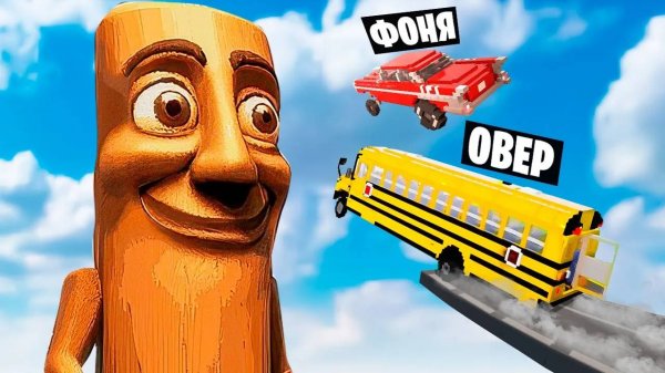 МАШИНЫ ПРОТИВ ТУНГ ТУНГ ТУНГ САУР В TEARDOWN