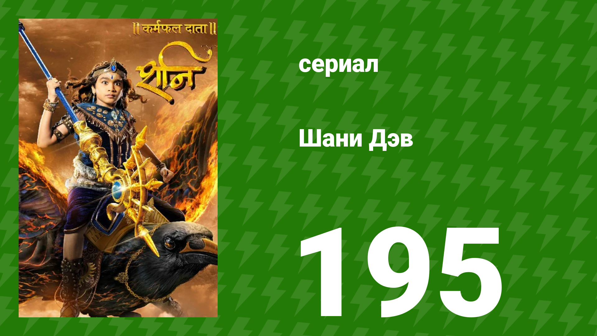 Шани Дэв 1 сезон 195 серия (сериал, 2016)