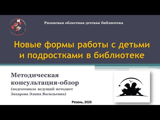 Новые формы работы с детьми и подростками в библиотеке смотреть онлайн