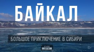 Фильм «Байкал. Большое приключение в Сибири». Полная версия.