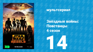 Звёздные войны: Повстанцы 4 сезон 14 серия «Надежда глупца» (мультсериал, 2017)