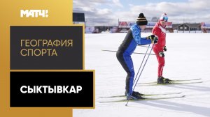 «География спорта». Сыктывкар