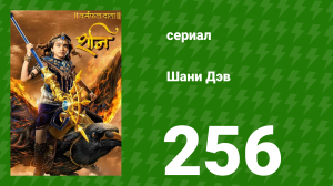 Шани Дэв 1 сезон 256 серия (сериал, 2016)