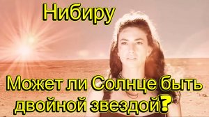 Нибиру Может ли Солнце быть двойной звездой?