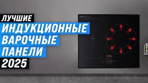 ТОП–10 индукционных варочных панелей 2025 года:  рейтинг лучших индукционных плит по цене-качеству