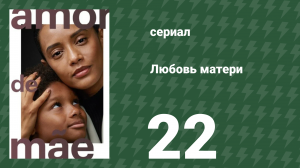 Любовь матери 22 серия (сериал, 2019)