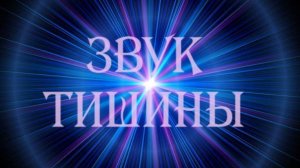 ЗВУК ТИШИНЫ_