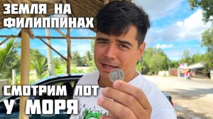 Неудача с Покупкой Земли на Филиппинах / Продолжаем искать Участок / Приехали в Заброшенный Резорт