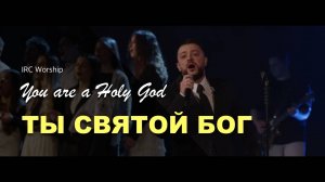 ТЫ СВЯТОЙ БОГ | IRC worship