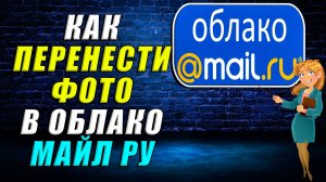 Как перенести фото в облако майл