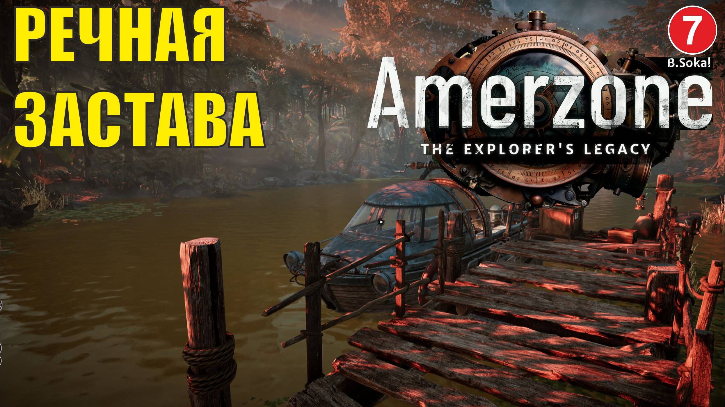 Amerzone - The Explorer's Legacy - Речная застава
