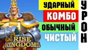 Новые ТИПЫ УРОНА и их особенности / "Комбо / Ударный / Чистый" и "Обычный урон" [ Rise of Kingdoms ]