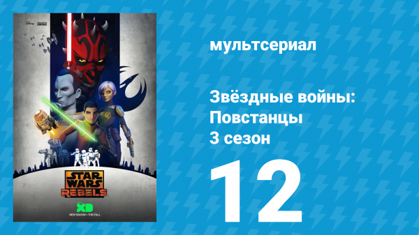 Звёздные войны: Повстанцы 3 сезон 12 серия «Призраки Джеонозиса. Часть 1» (мультсериал, 2016)