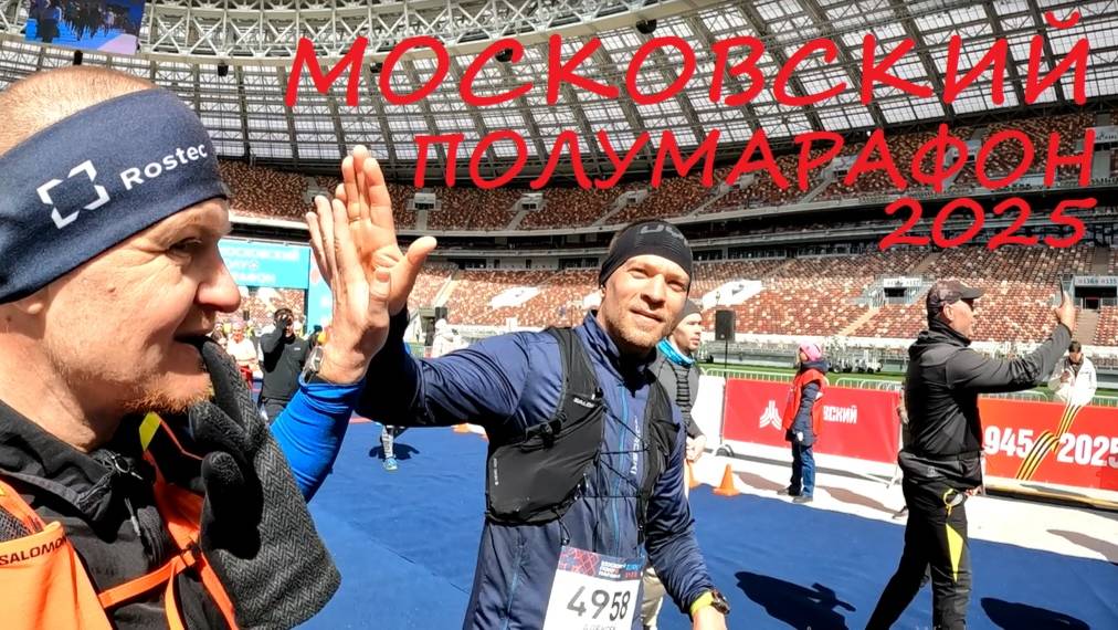 Московский полумарафон / апрель 2025