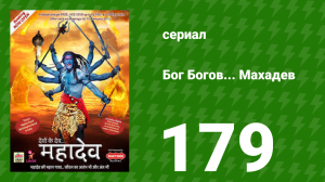 Бог Богов... Махадев 179 серия (сериал, 2011)