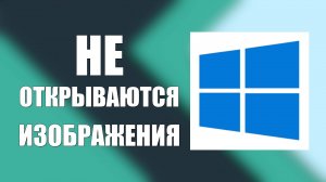 Если не открываются изображения на Виндовс 10 или Виндовс 11
