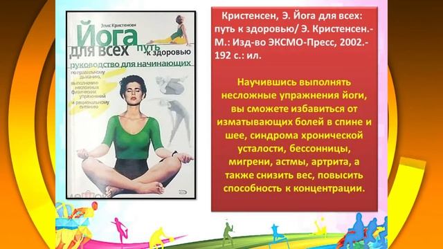 Виртуальная книжная выставка "Спортивный коктейль" смотреть онлайн