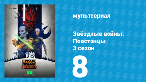 Звёздные войны: Повстанцы 3 сезон 8 серия «Железная эскадрилья» (мультсериал, 2016)
