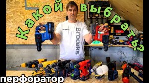 Какой перфоратор выбрать!? DeWalt Kress Rockfield WorkPro Felisatti Bull Ingco