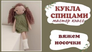 Носки спицами для куклы.