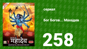 Бог Богов... Махадев 258 серия (сериал, 2011)
