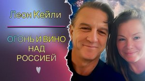 ЛЕОН КЕЙЛИ - ОГОНЬ И ВИНО НАД РОССИЕЙ