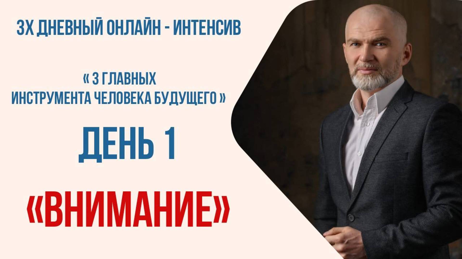 Интенсив день первый. ВНИМАНИЕ смотреть онлайн
