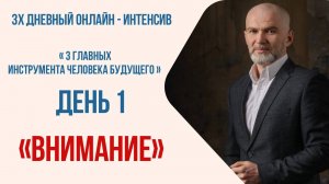 Интенсив день первый. ВНИМАНИЕ