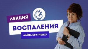 ВОСПАЛЕНИЯ. Семейный доктор Алена Братишко