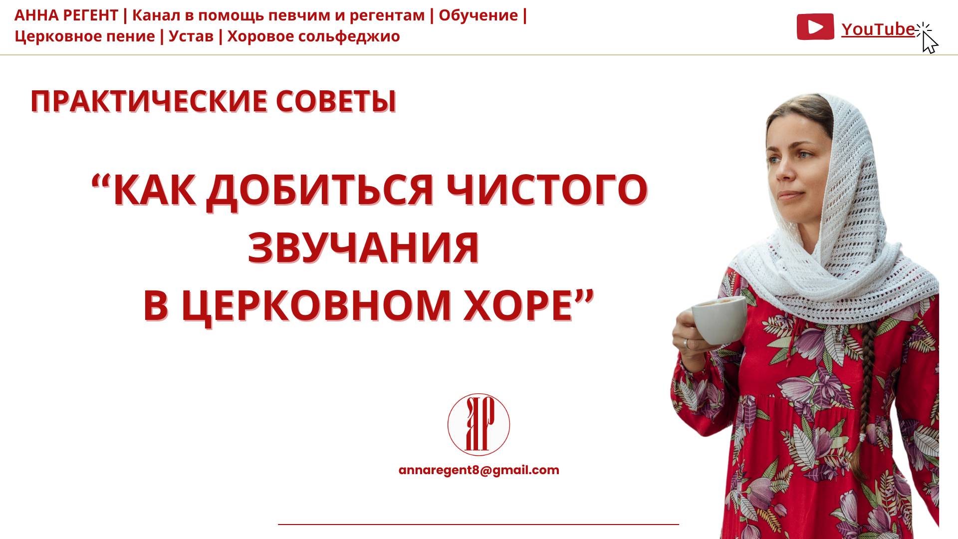 КАК ДОБИТЬСЯ ЧИСТОГО ЗВУЧАНИЯ В ЦЕРКОВНОМ ХОРЕ | АННА РЕГЕНТ✨ смотреть онлайн