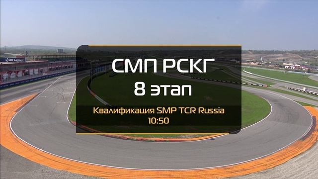 G-Drive СМП РСКГ Туринг 2023 8-й этап. Квалификации