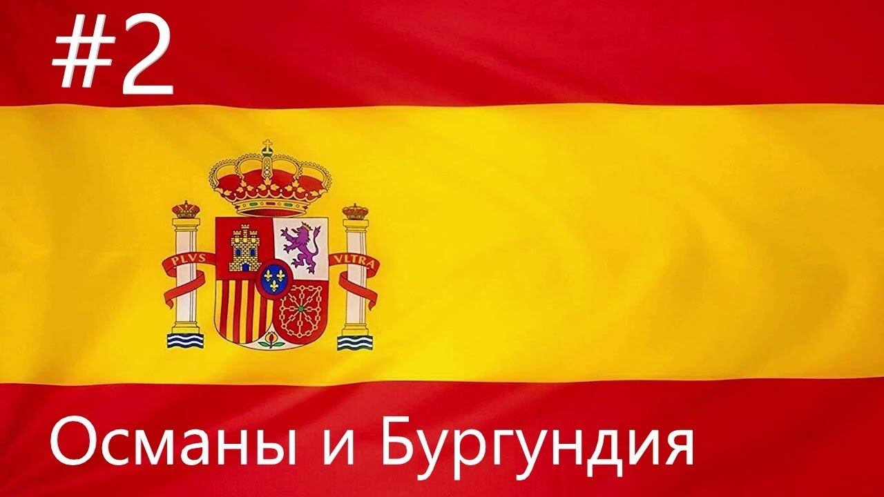 EU IV 1.37 Кастилия №2 - Битвы с Османами и Бургундское наследство (Isn't this the way to India) смотреть онлайн